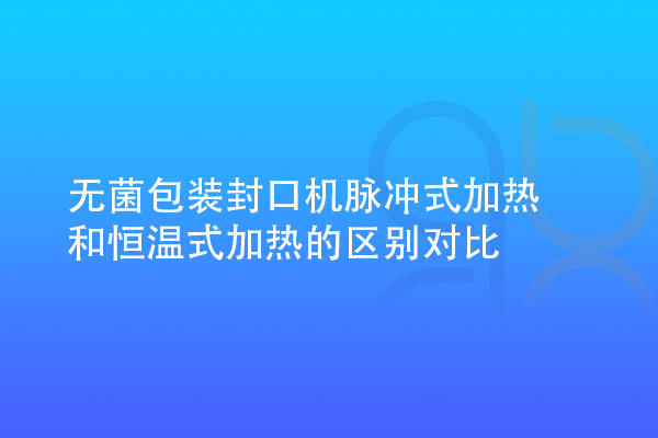 五大联赛哪里买球app
脉冲式加热和恒温式加热的区别对比