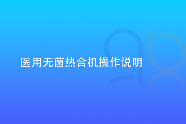 医用无菌热合机操作说明