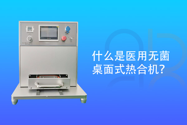 什么是医用无菌桌面式热合机？