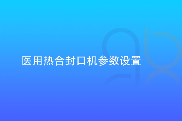 医用热合封口机参数设置