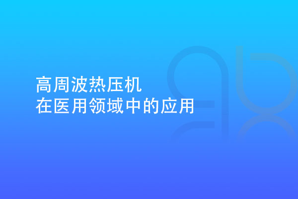 高周波热压机在医用领域中的应用