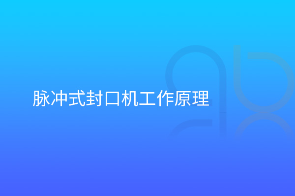 脉冲式封口机工作原理