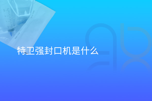 特卫强封口机是什么