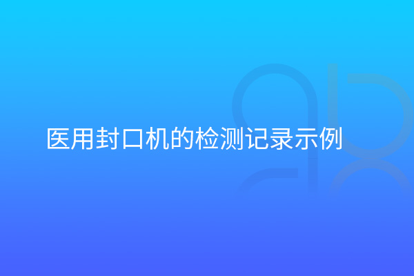 医用封口机的检测记录示例