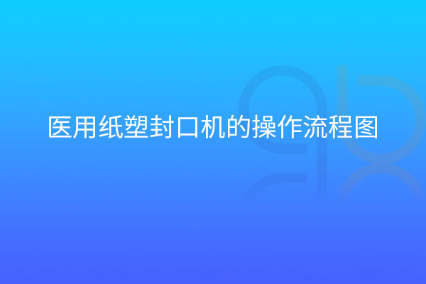 医用纸塑封口机的操作流程图